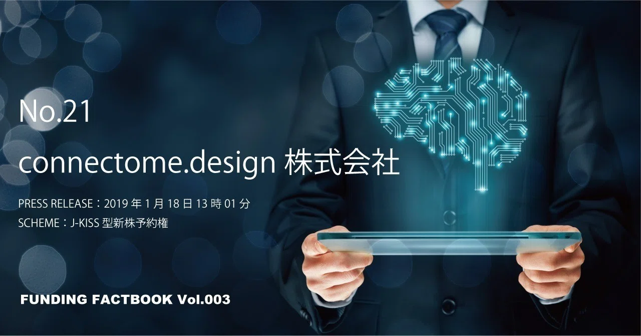FUNDING FACTBOOK「connectome.design株式会社」｜VisionaryBase