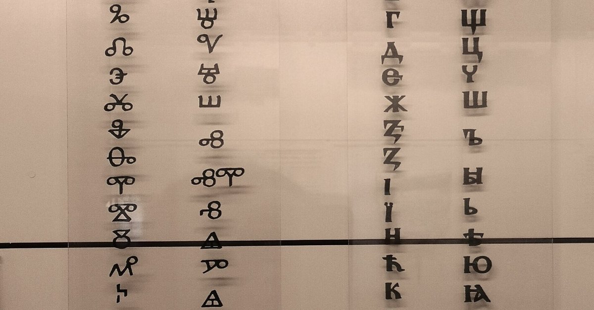 ブルガリア】ブルガリア国立考古学博物館(キリル文字)｜毛人(EMISHI)