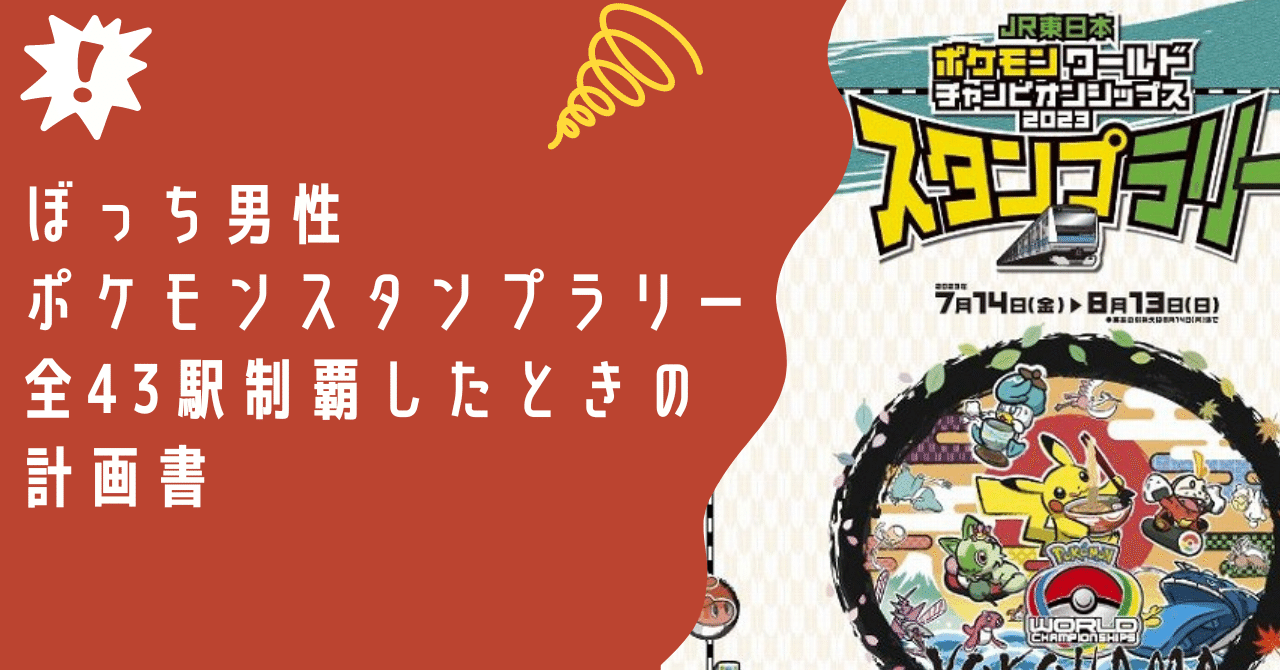 ぼっち男性、ポケモンスタンプラリーで全43駅制覇した時の計画書｜井の