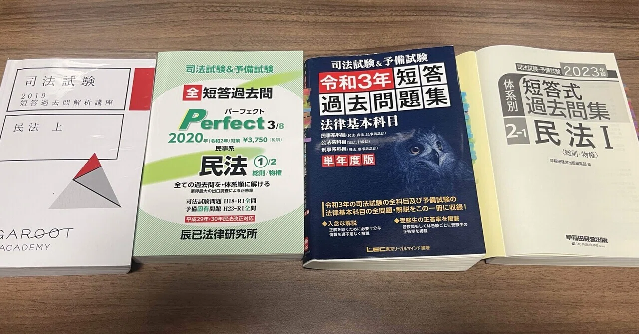 司法試験・予備試験】短答過去問集の比較（AG・短パフェ・LEC・Wセミ 