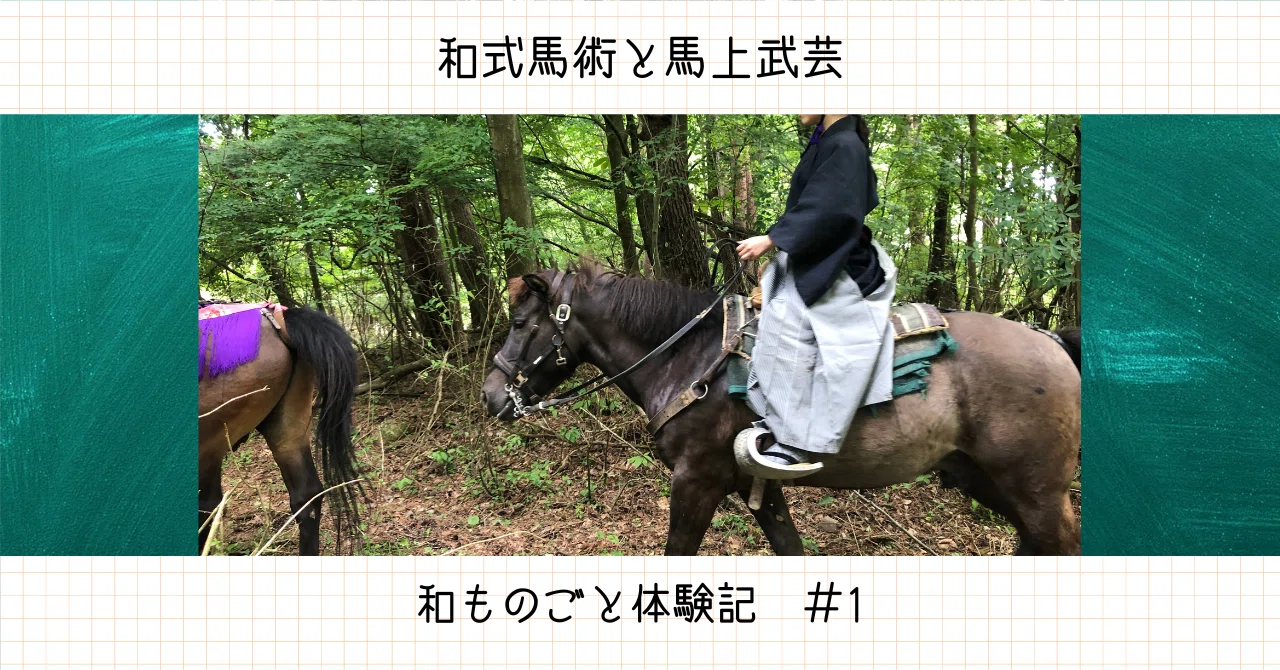 いざ河口湖 〜馬上武術体験記〜｜ちょこ＠本棚本📚👘