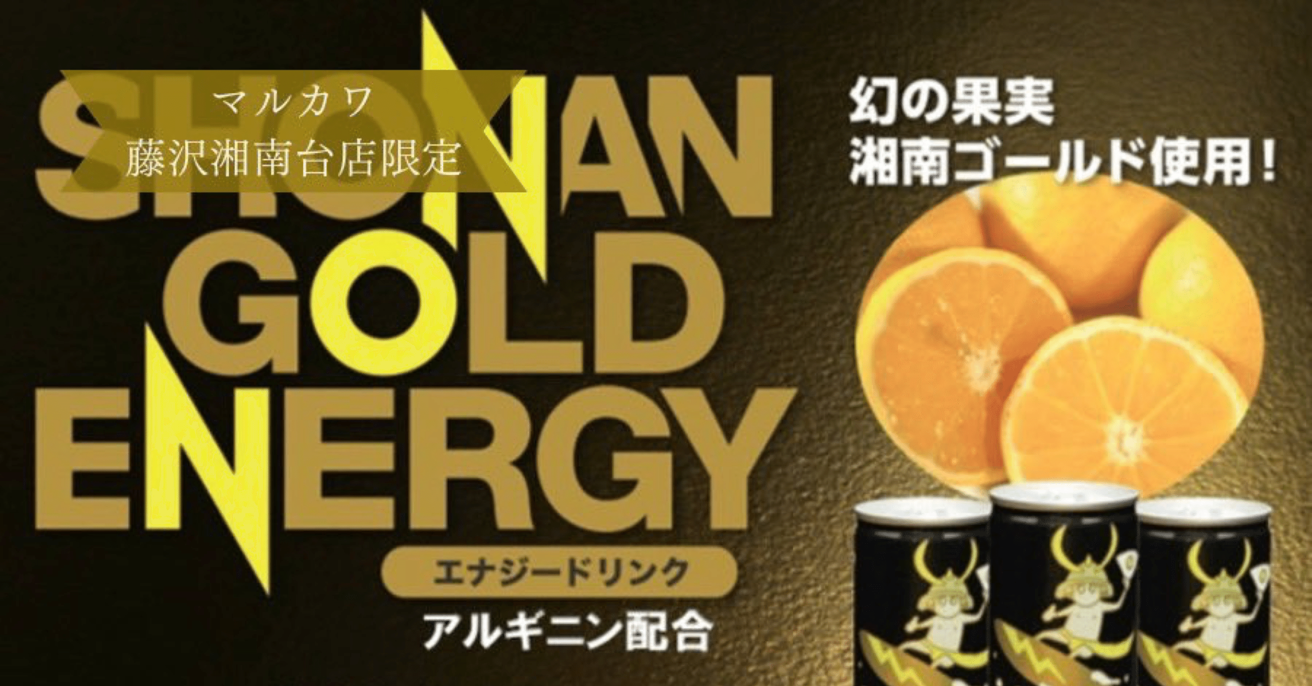 マルカワ藤沢湘南台×湘南ゴールドエナジーコラボキャンペーン