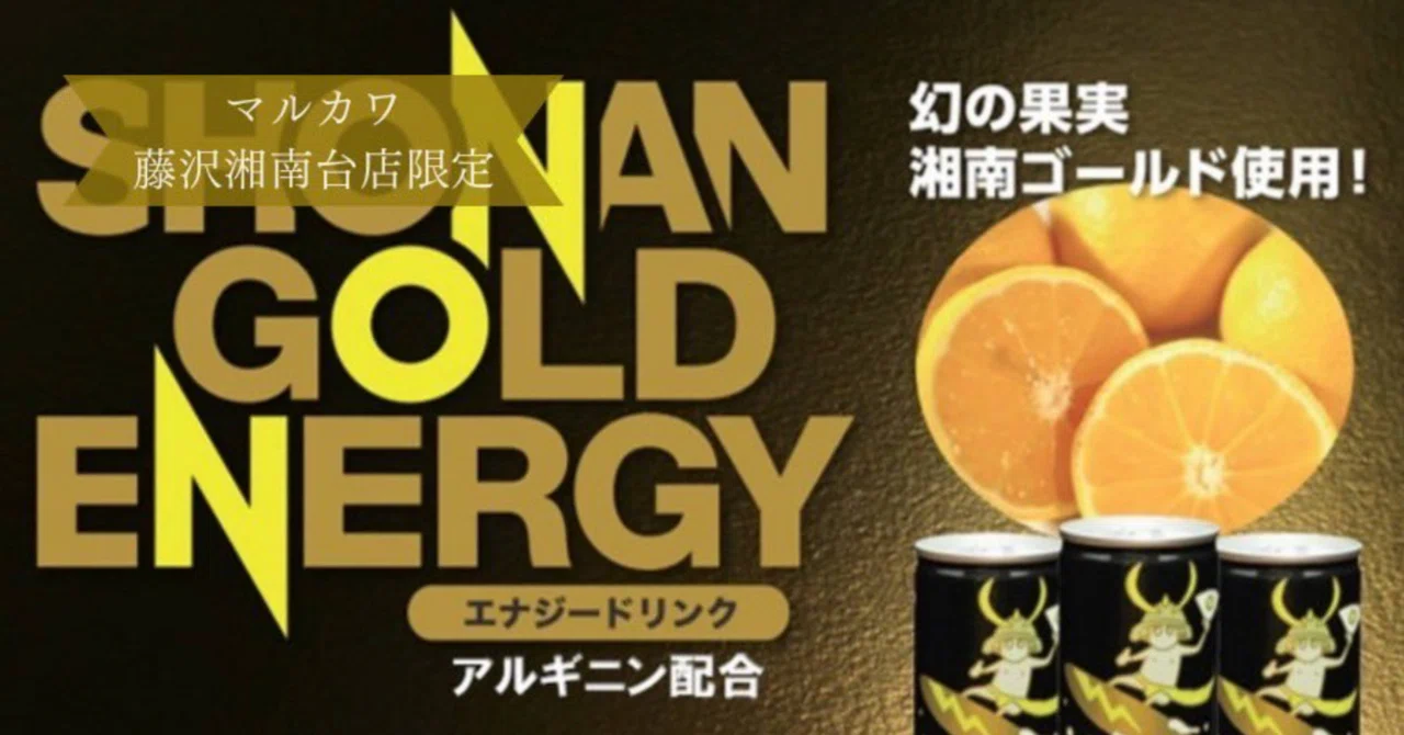 マルカワ藤沢湘南台×湘南ゴールドエナジーコラボキャンペーン