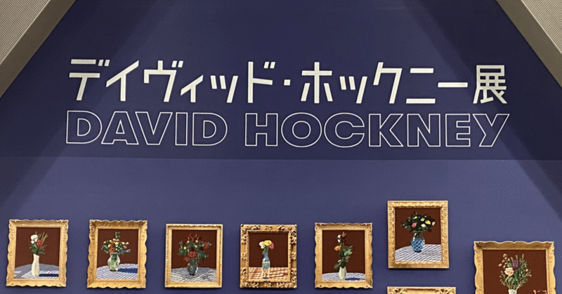 【ホックニーの生々流転】 デイヴィッド・ホックニー展 東京都現代美術館