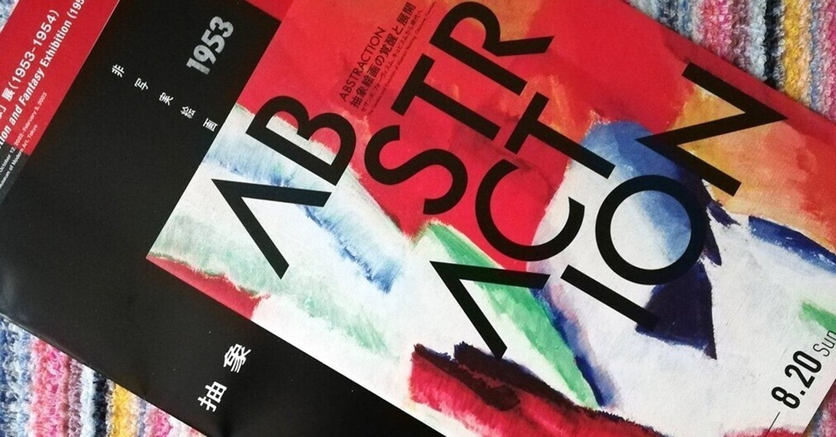 美術館と抽象芸術をたのしむ【抽象絵画の覚醒と展開】｜何となく