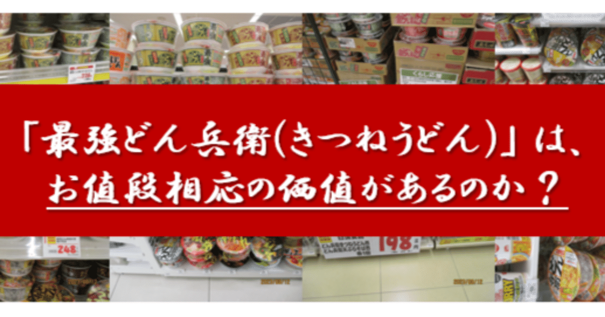 最強どん兵衛（きつねうどん）」は、お値段相応の価値があるのか