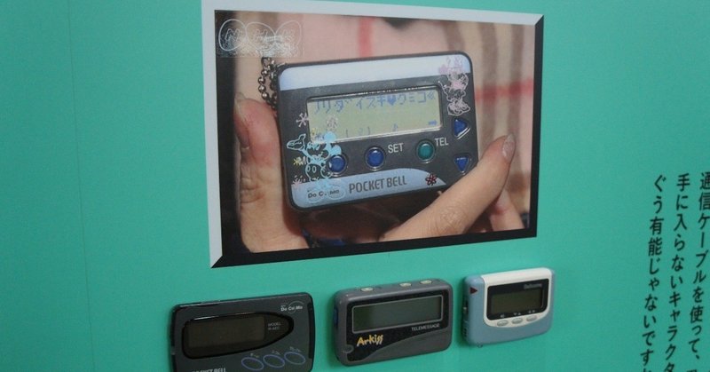 令和にも語り継ぎたい平成の面白ネットスキル ポケベル編 たむらさとし Note