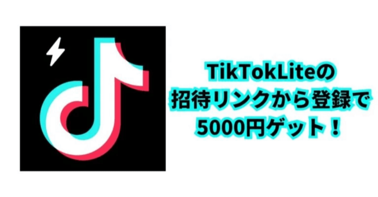 TikTok Liteを使って10日間で20万円稼げた話（誰でも実践可能