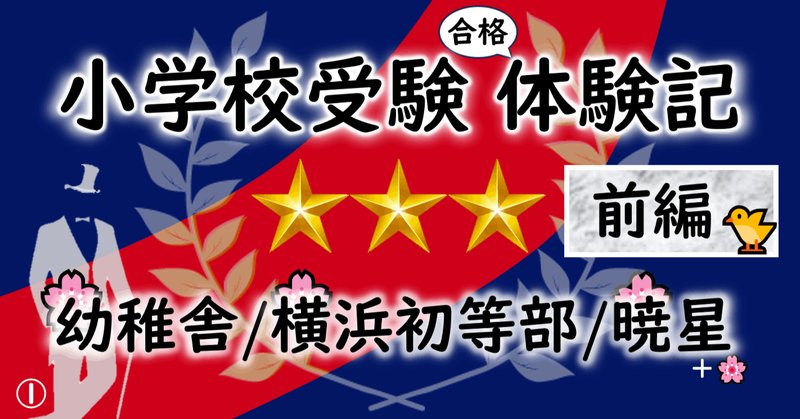 慶應横浜初等部」の人気タグ記事一覧｜note ――つくる、つながる