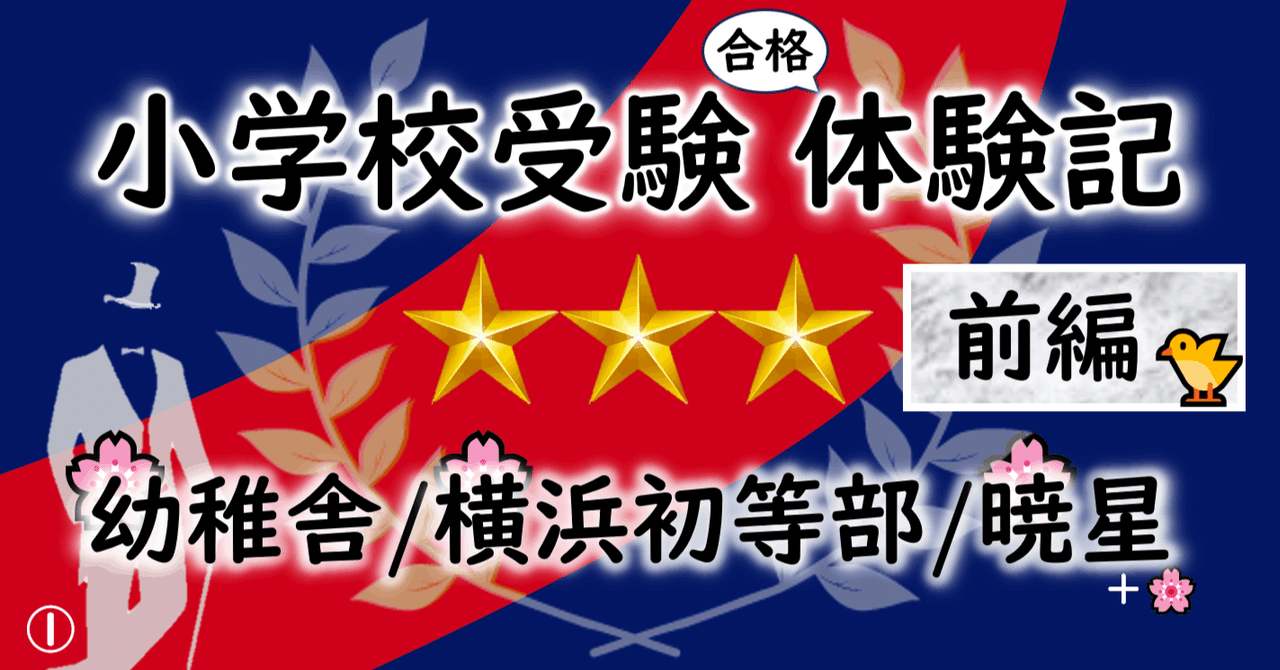 小学校受験 慶應幼稚舎・慶應横浜初等部 書籍 セット