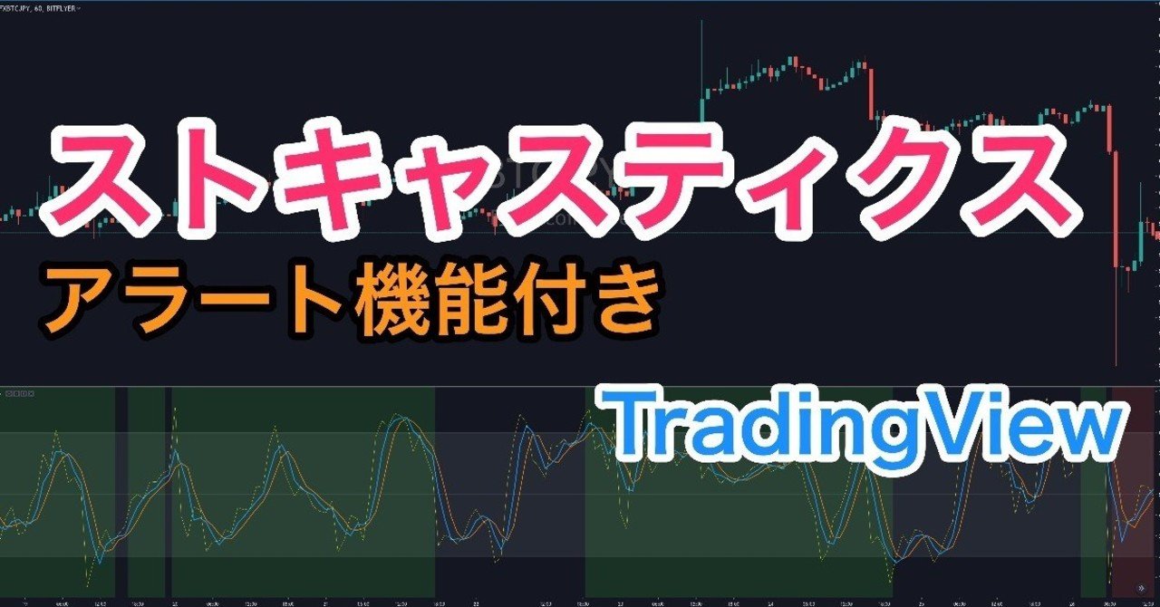ストキャスティクスインジケーター(アラート機能付き)【TradingView】｜まっつ(TORYS)@matsu_bitmex