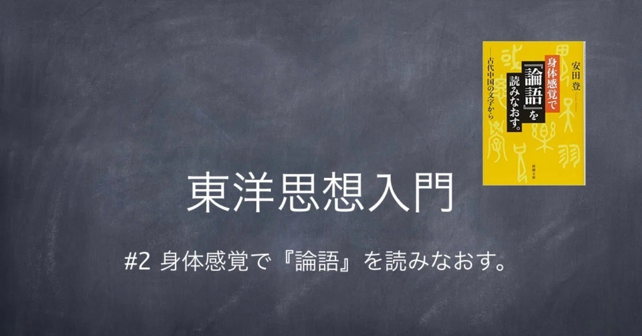 東洋思想入門 #2 身体感覚で『論語』を読みなおす。 (1/4)｜塩川 太