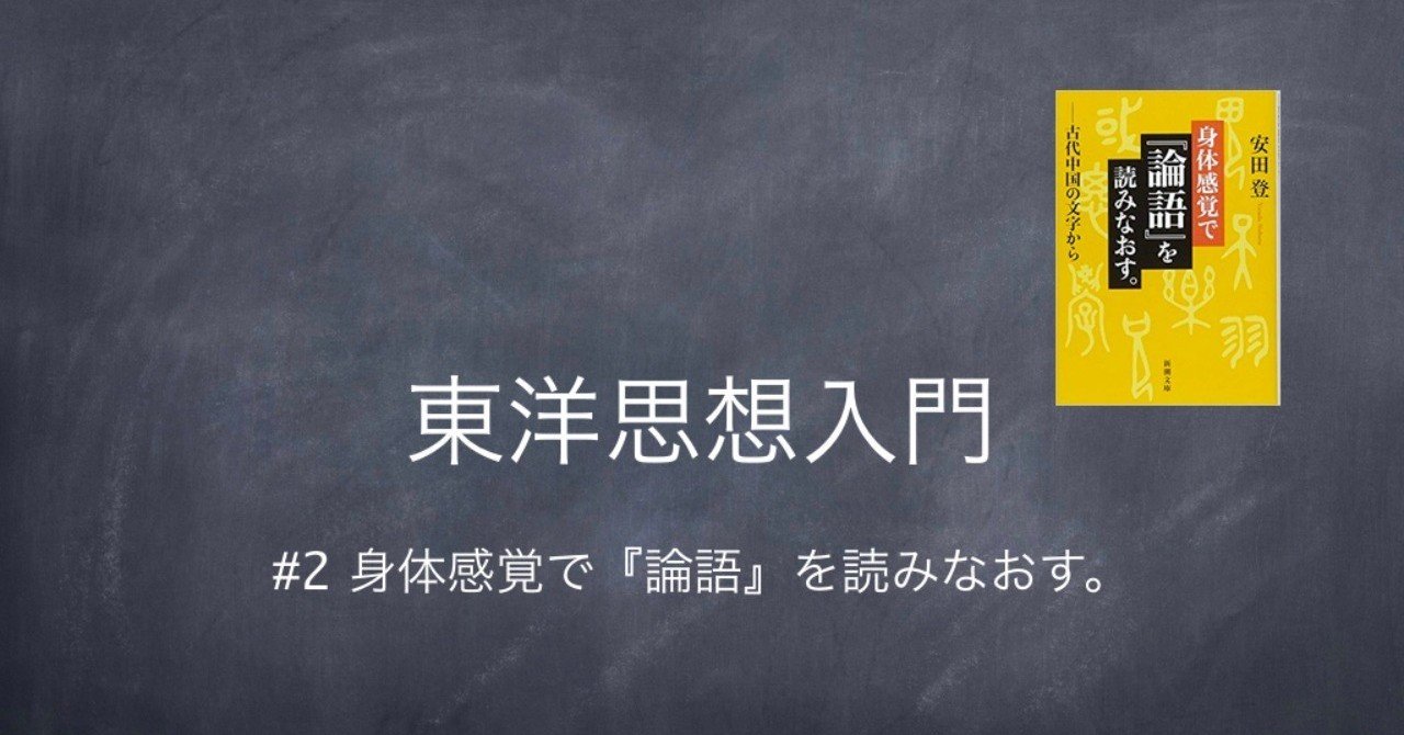 東洋思想入門 #2 身体感覚で『論語』を読みなおす。 (1/4)｜塩川