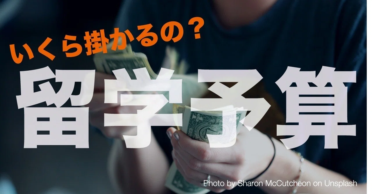 いくら掛かるの みんなが気になる留学の予算を徹底算出してみました あき 英語で広げる働き方の思考法 Note