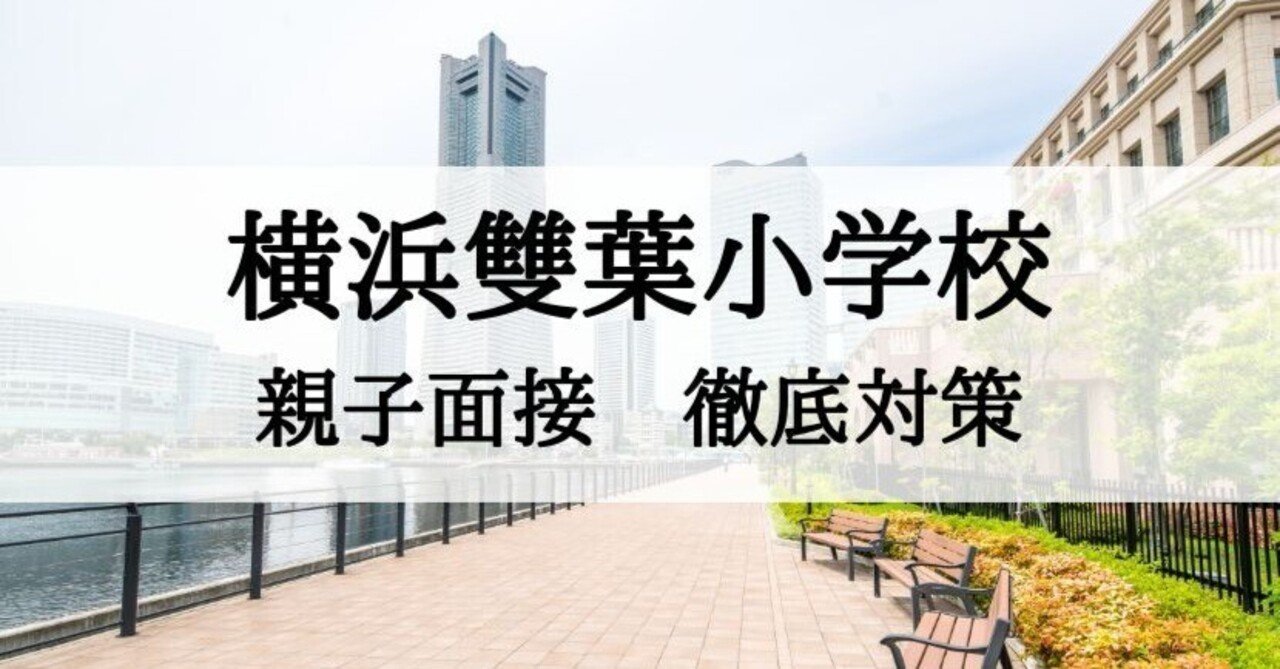 横浜雙葉小学校の親子面接での回答例、回答のポイント｜絶対合格‼️お