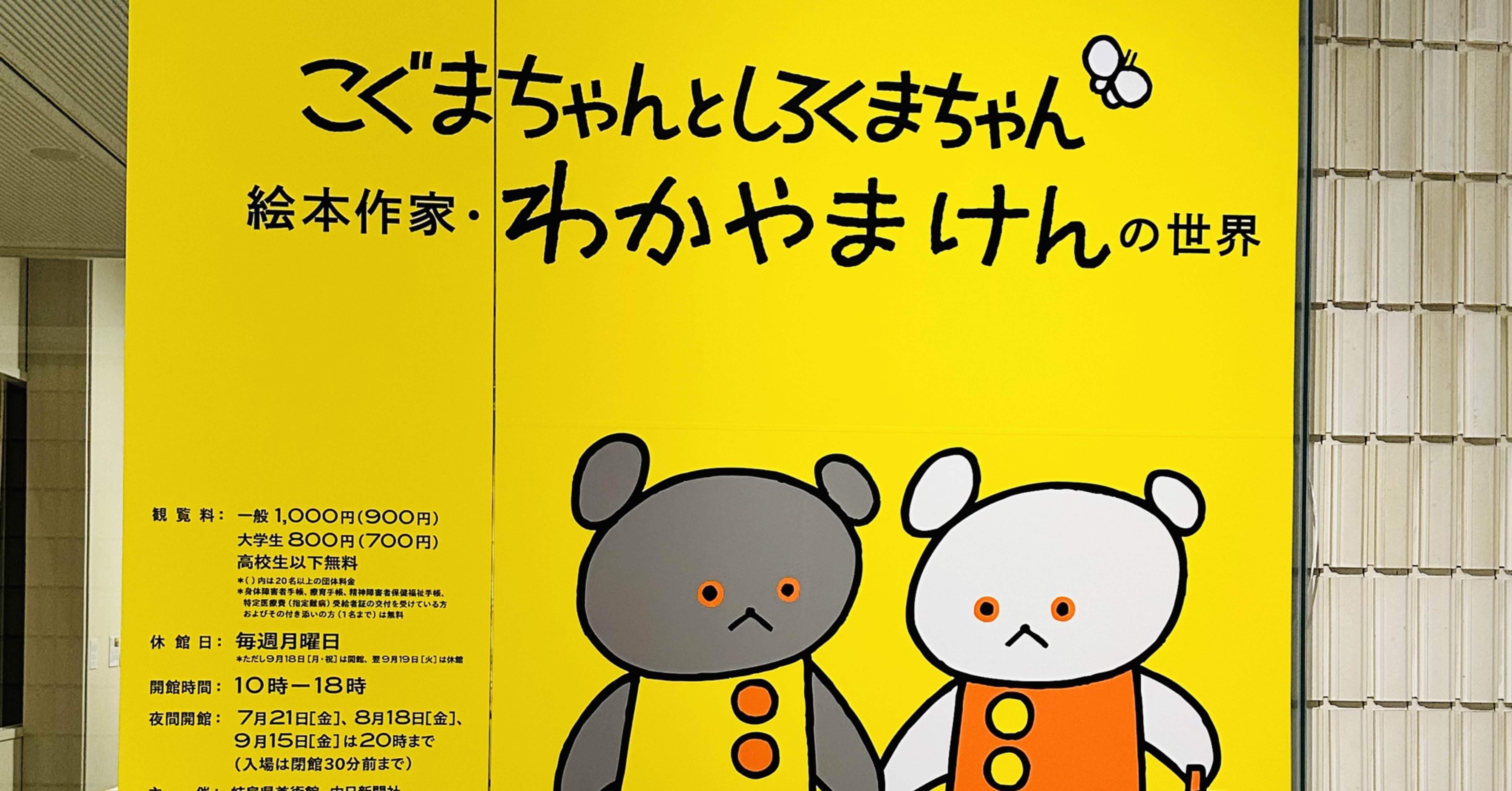 こぐまちゃんとしろくまちゃん」-わかやまけんさんの偉大さ-｜Maki Rindoh