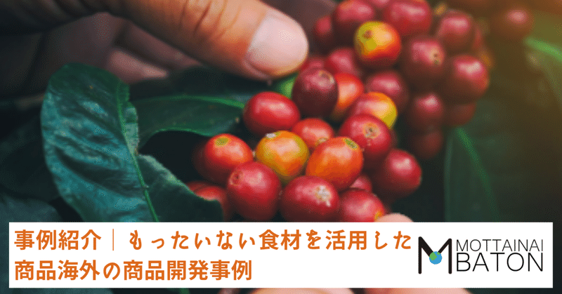 事例紹介│もったいない食材を活用した商品海外の商品開発事例