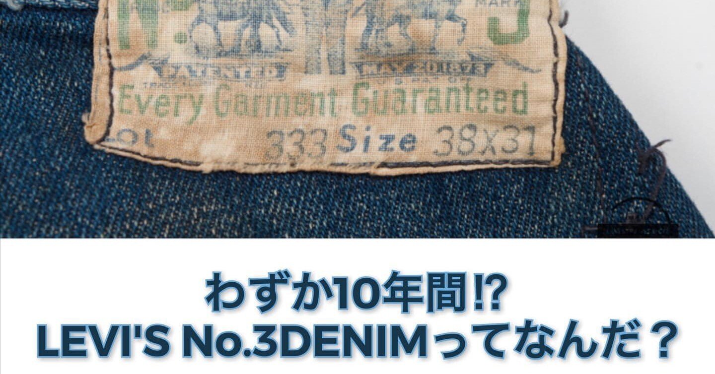20世紀初頭。LEVI'Sの最廉価版ジーンズNo.3とはなんぞや!?｜Denim Cellar.