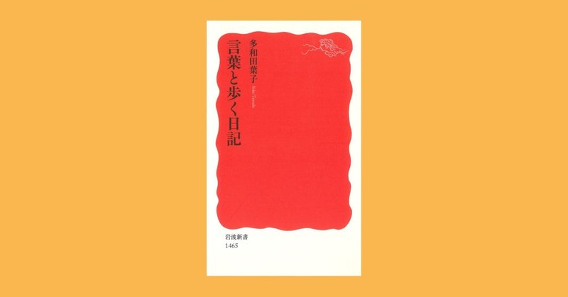 『言葉と歩く日記』多和田葉子著：日本語とドイツ語で書く作家による言語考