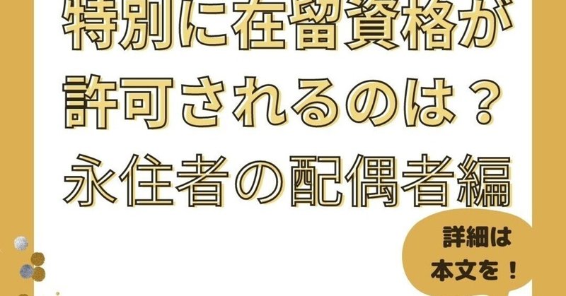 特別に在留資格が許可されるのは？永住者の配偶者編