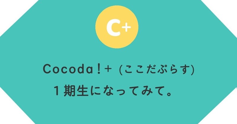 Cocoda！+（ここだぷらす）１期生になってみて。