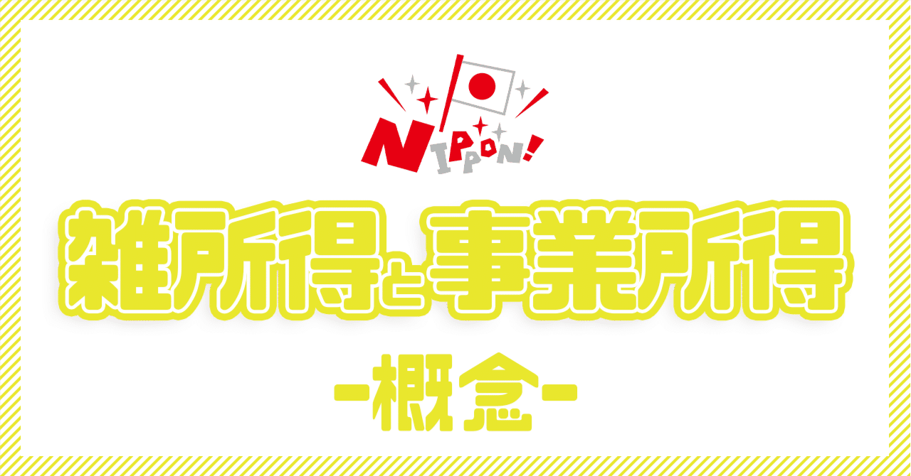 雑所得と事業所得の違いと説明｜Ⓢ｜💻