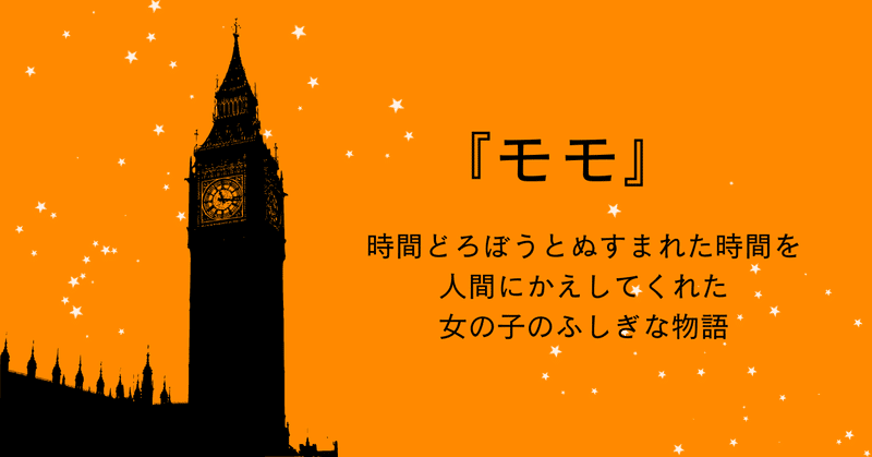 【自由を忘れた人たちへ】『モモ』ミヒャエル・エンデ （岩波書店）