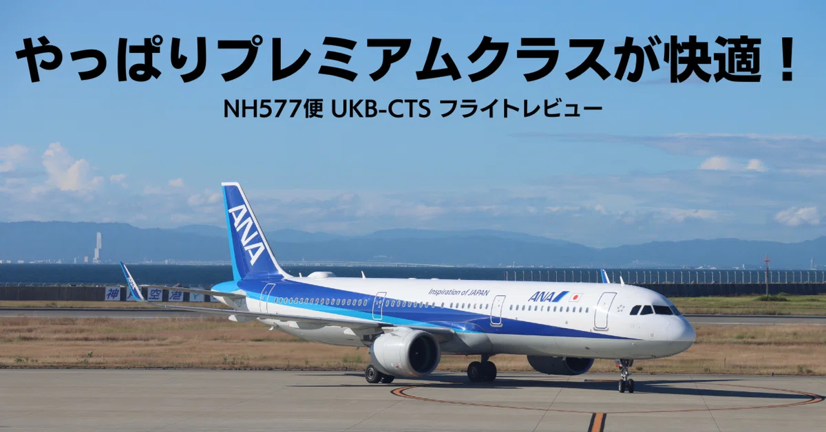 A21N/UKB-CTS】やっぱりプレミアムクラスは快適だよね 