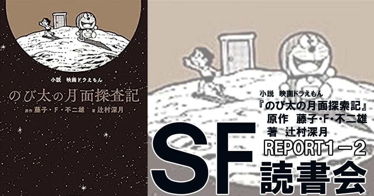 SF読書会 REPORT-1-2『のび太の月面探査記』｜ノリアキラ