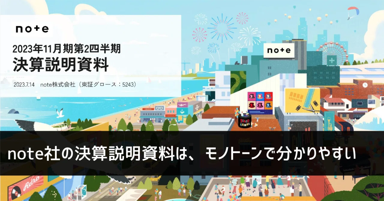 パワポ研の決算資料探訪25】note社の決算説明資料は、見やすい・分かり