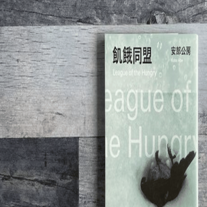 持ってる安部公房全部読む ー飢餓同盟ー｜谷崎いぬ
