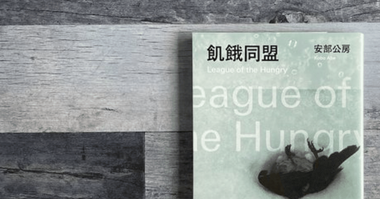 飢餓同盟・安部公房 持ってる安部公房全部読む ー飢餓同盟ー｜谷崎いぬ