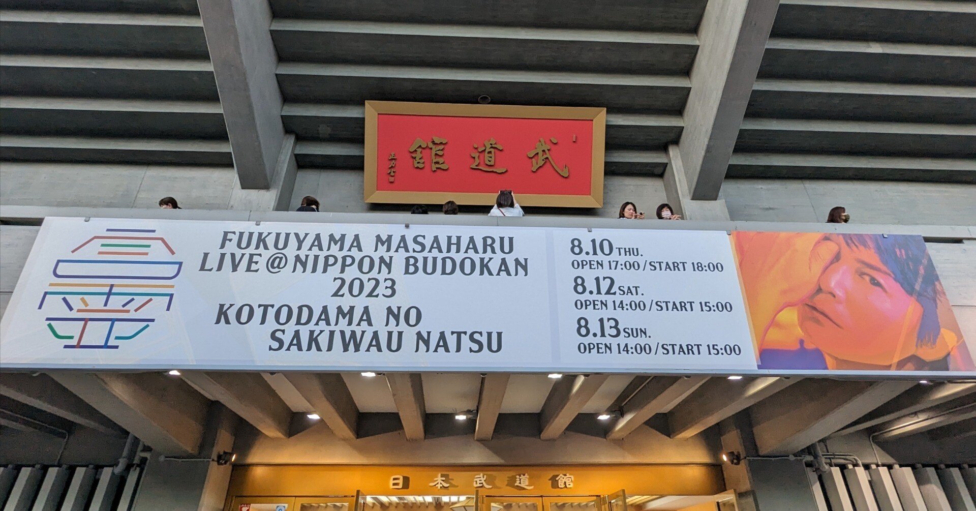 福山雅治　武道館　スーパーボール　縁日 m53773984374_1.jpg?1695875466