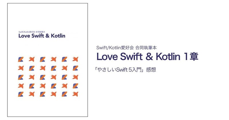 Swift/Kotlin愛好会 合同執筆本 Love Swift ＆ Kotlin 1章感想