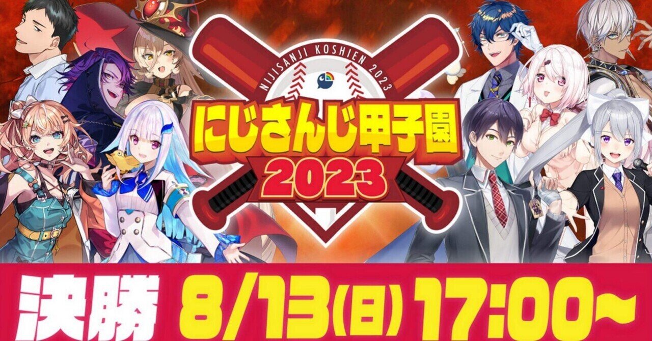 にじ甲2023】本戦・選手別成績｜@gaia