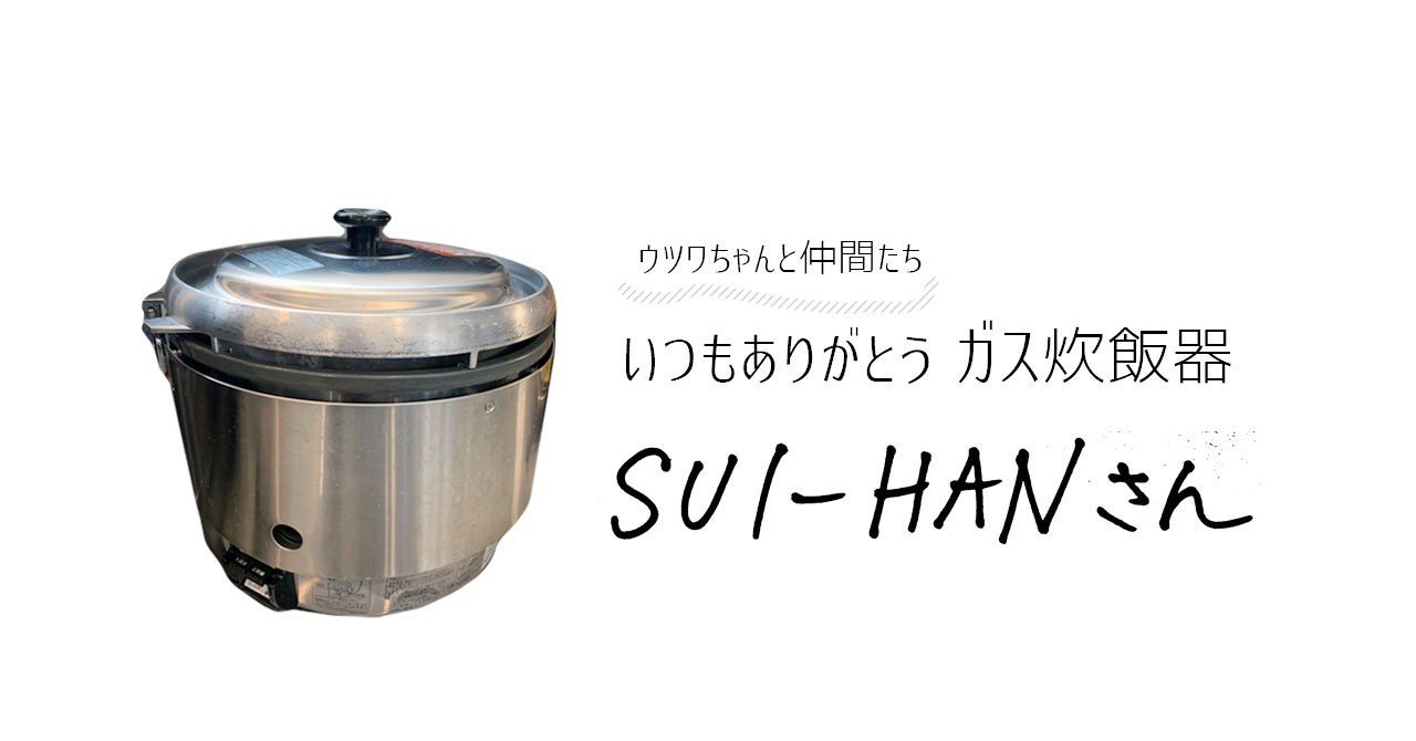 業務用ガス炊飯器 Sui Hanさん ウツワちゃんとわたしたち ゆるり食革命家 Note