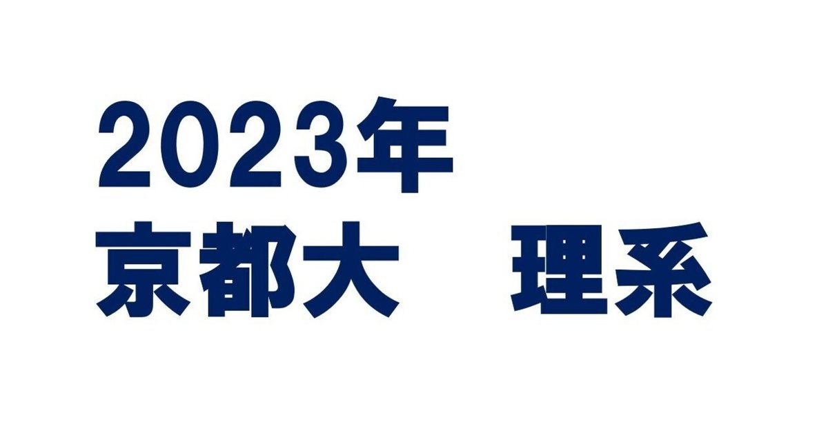 2023年京都大学理系数学|magico 2023年京都大学理系数学|magico