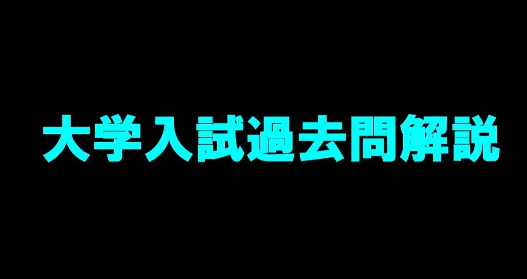 大学大学入試過去問解説｜magico｜note