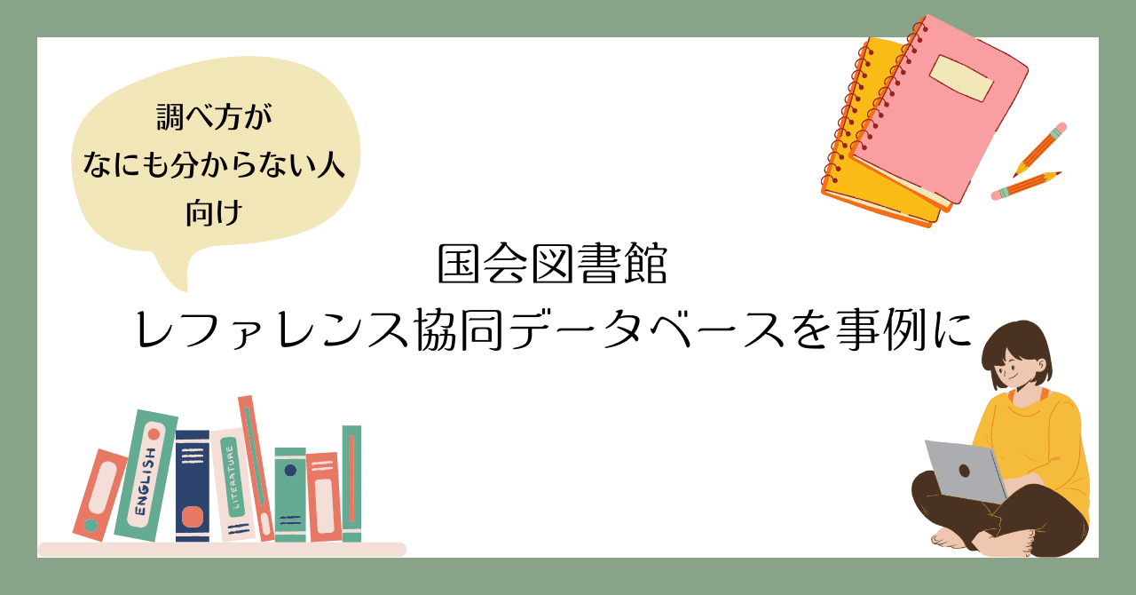 ライター＆学生向け】参考資料・文献を探すときのコツ｜倉本菜生