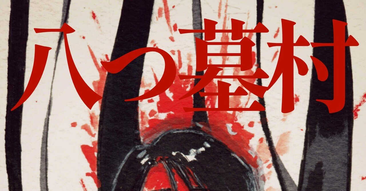 はじめての横溝正史「金田一耕助」シリーズ①｜魔大陸ウー