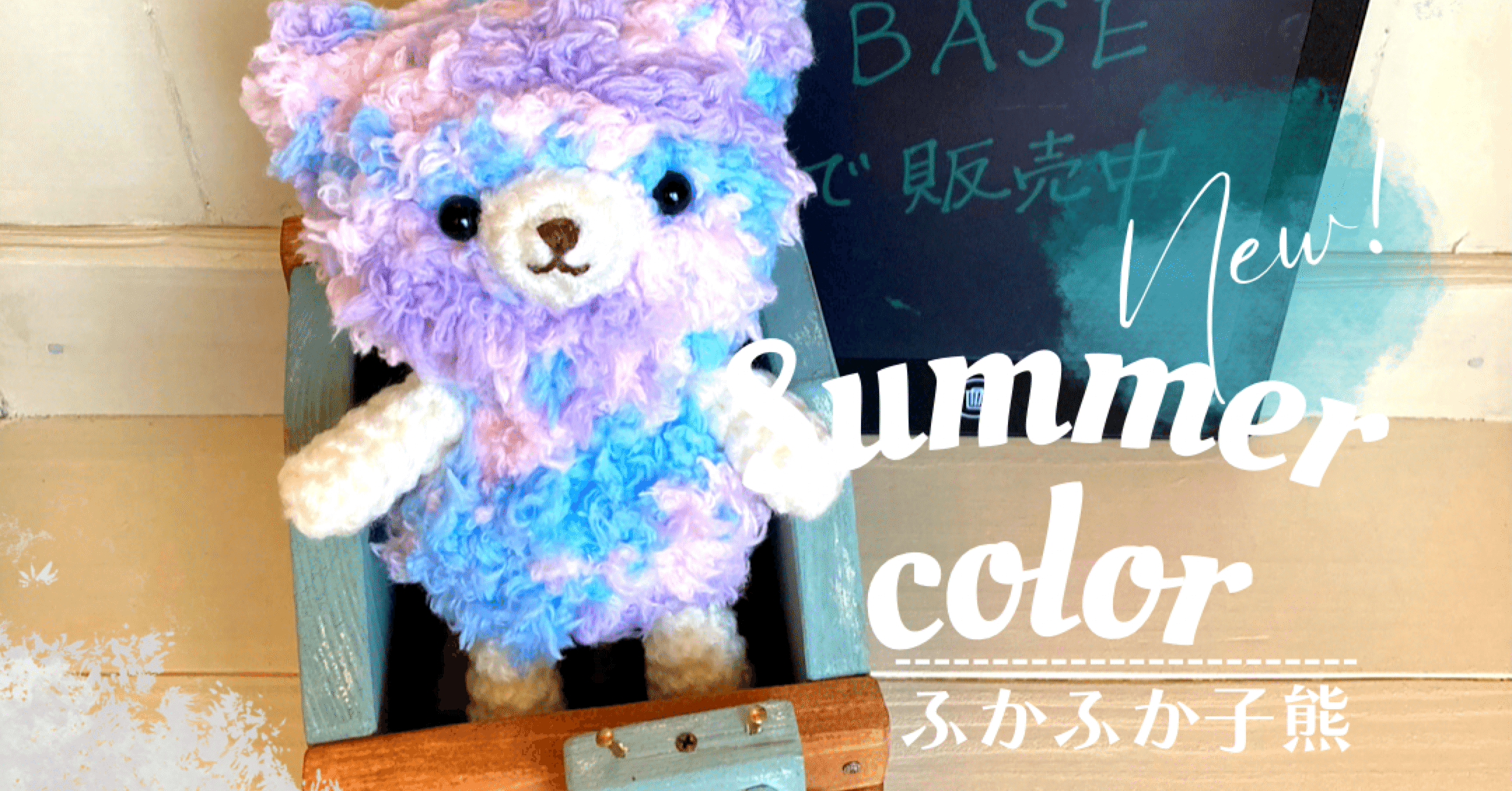 くまちゃん雑貨 紫のあみぐるみくまちゃんって、アリなんだ」｜ぽかぽかざっくり