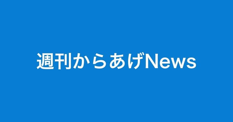 週刊からあげNews【創刊号】（2019.04.22~04.28）