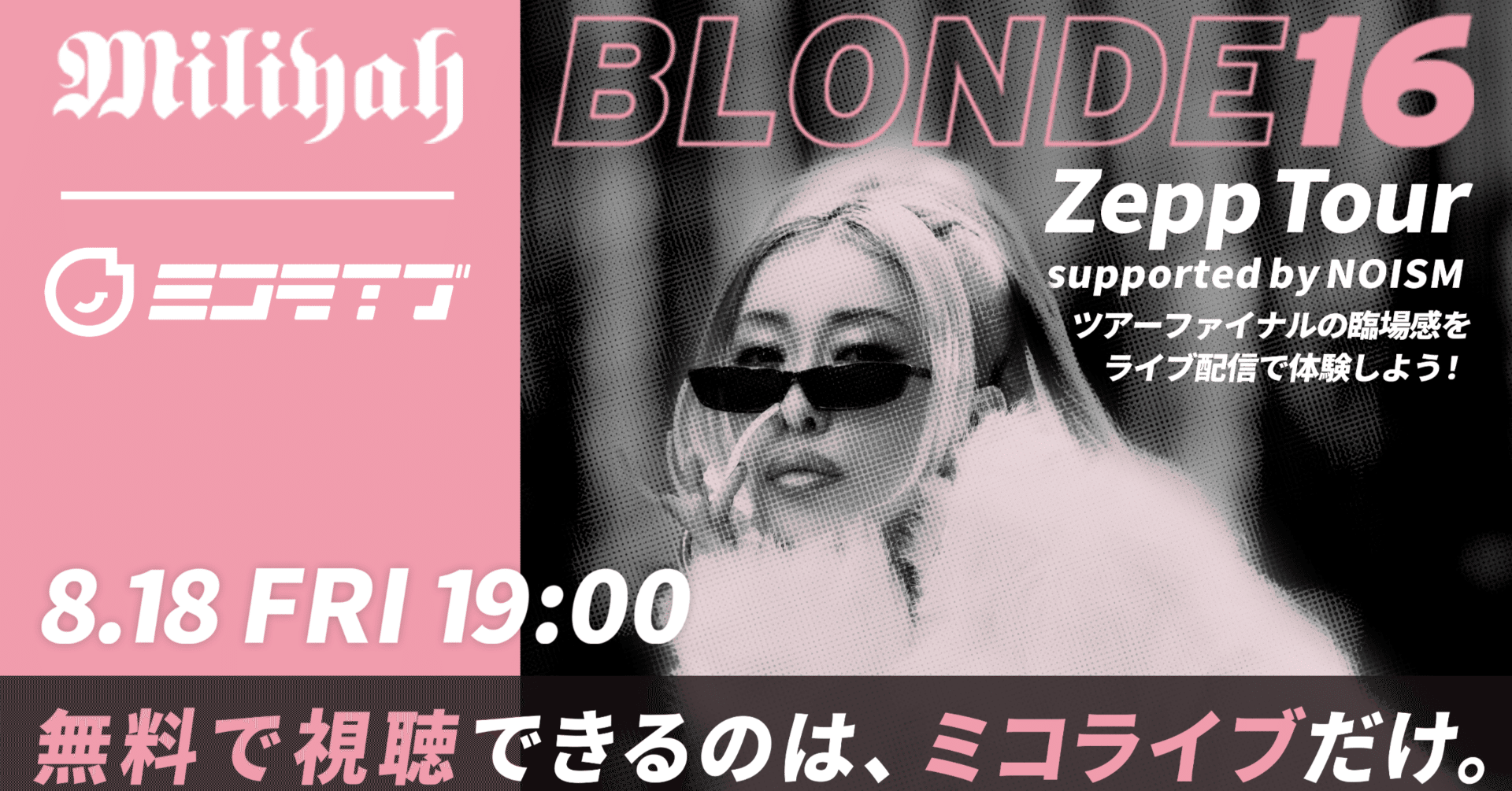 視聴方法】 加藤ミリヤ BRONDE16 Zepp TOURファイナル無料生中継