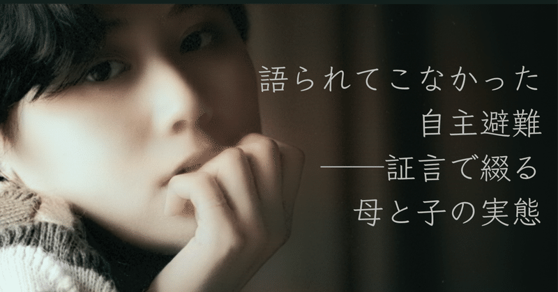 語られてこなかった自主避難／証言で綴る母と子の実態