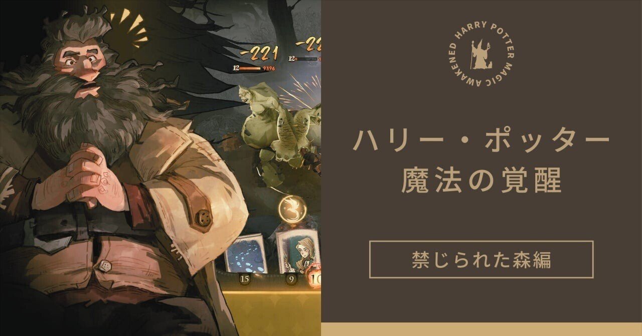 魔法の覚醒】禁じられた森ソロ レベル18【解説】｜ワイチ＠魔法覚醒