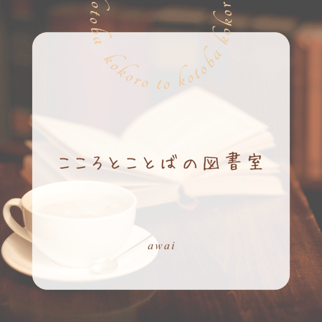サイコシンセシスの実践におすすめの本・さらなる探究の深め方📕awai