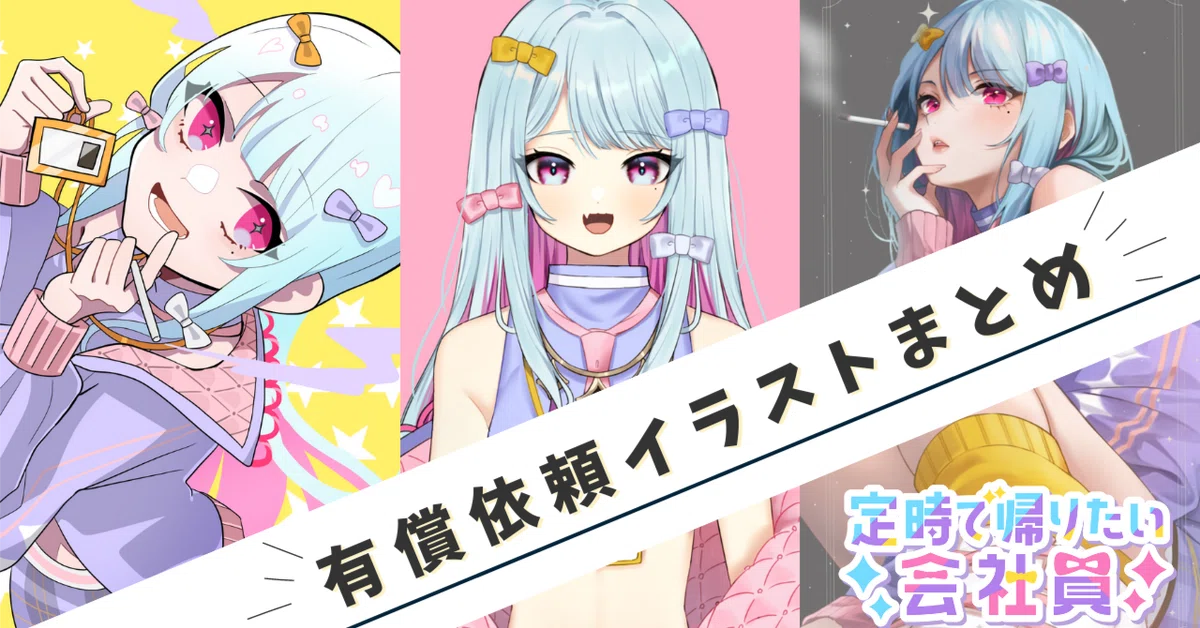 有償依頼まとめ（20240708更新）｜定時で帰りたい会社員