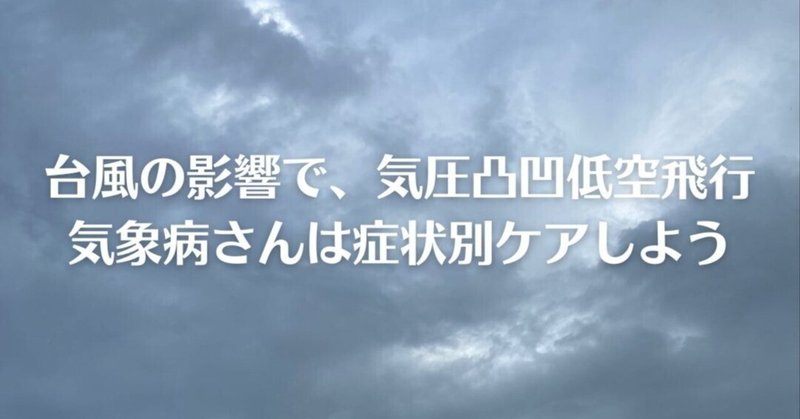8月14日　台風の影響で、気圧凸凹低空飛行、気象病さんは症状別ケアしよう