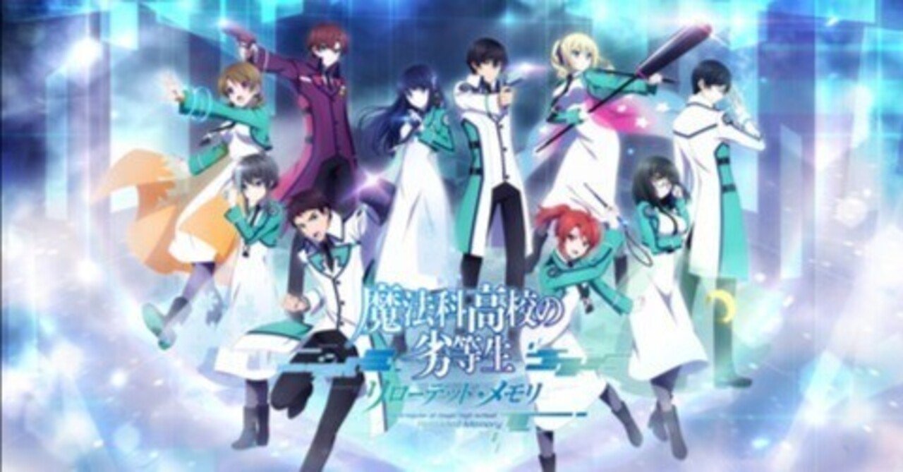 リロメモ』最終日、サービス終了の様子をレポート（魔法科高校の劣等生