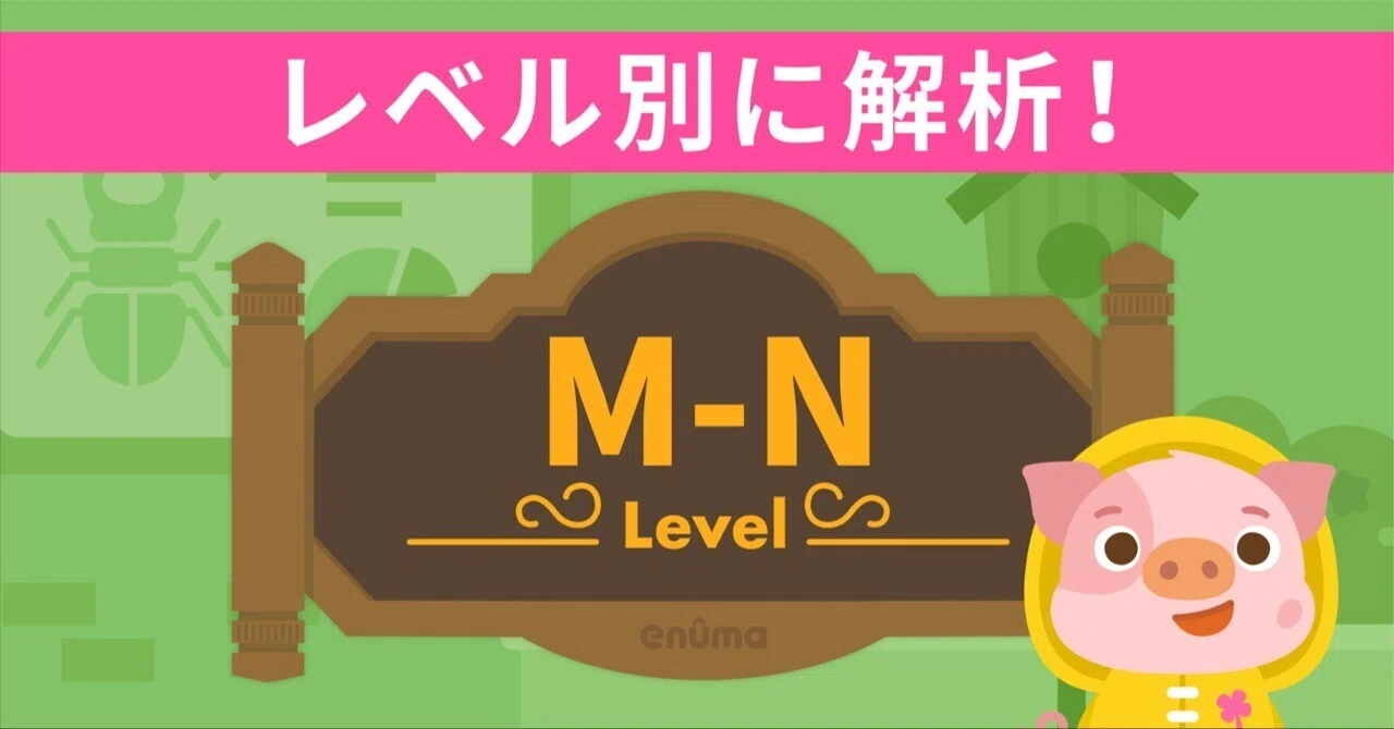 レベル別に解析！】Level M〜N｜トド英語ブログ【公式】